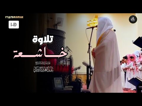 تراتيل جمالية تلاوة مرئية لخواتيم سورة مريم للشيخ عبدالعزيز التركي عشاء 1 5 1447 هـ