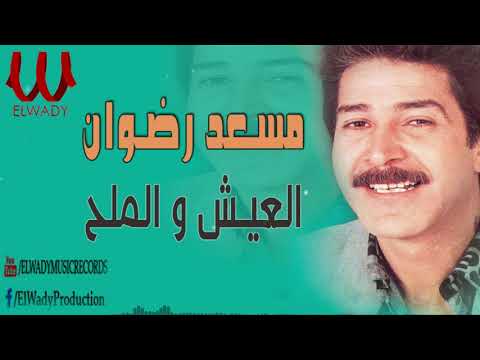         مسعد رضوان العيش و الملح