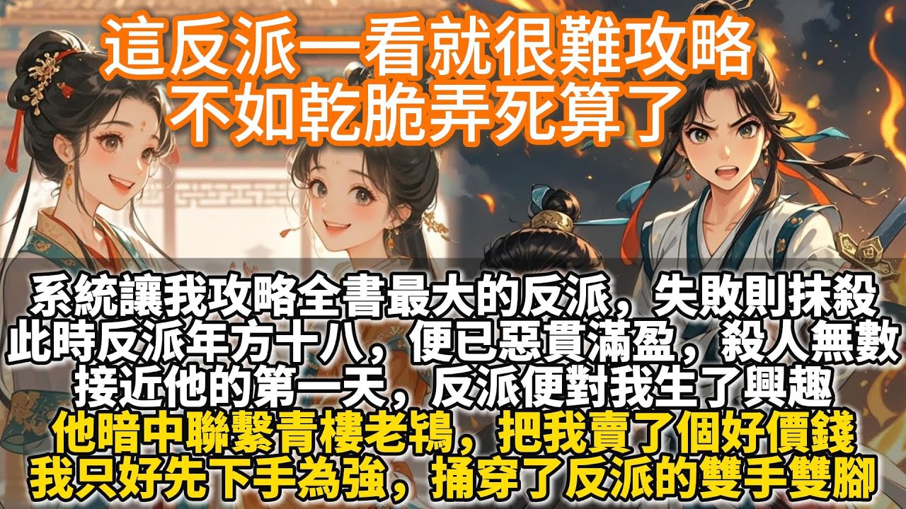 完結大女主爽文：這反派一看就很難攻略，不如乾脆弄死算了。穿進書裏，反派年方十八，便已惡貫滿盈，殺人無數。接近他的第一天，反派便對我生了興趣。他暗中聯繫青樓老鴇，把我賣了個好價錢。我只好先下手為強