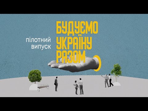 Реаліті-шоу | Будуємо