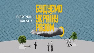 The pilot episode of the social makeover show called “Building Ukraine Together”.