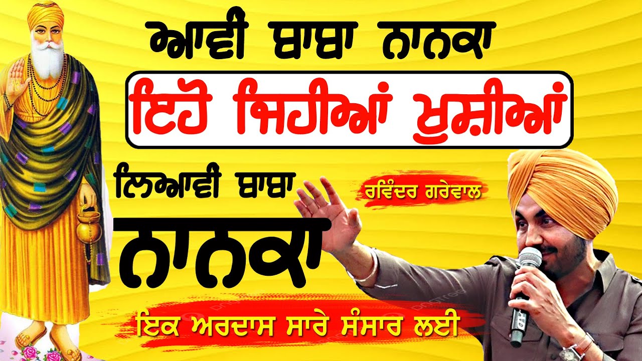 ਆਵੀਂ ਬਾਬਾ ਨਾਨਕਾ ~ Ravinder Grewal | Aavi Baba Nanak | New Live at Prof. Mohan Singh Mela Ludhiana