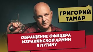 Григорий ТАМАР: обращение офицера израильской армии к путину