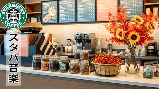 スターバックスジャズビートの配信のサムネイル画像