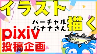 【作業/雑談】お絵描き作業配信【pixiv投稿企画「デフォルメワールド3」 / #ねこじゃけが描いたよ 】