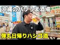 沖縄で食べて飲みまくる!沖縄弾丸日帰りハシゴ酒!最高のウイスキーとカクテルを楽しむ