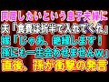 【スカッとする話】息子夫婦が実家で同居したいと言うので夫「食費だけは入れてくれ」息子嫁「そっちがそのつもりなら、今後孫には会わせない!」→話を聞いていた孫から衝撃の発言が…【修羅場】