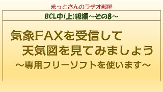 BCL中級編～その8～　気象FAXを受信して天気図を見てみよう！という話をする動画です。