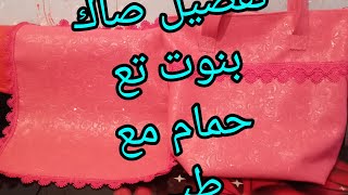 تفصيل صاك حمام مع طبي صغير مرحبة بيكم 