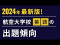 【見逃し注意】2024年最新版！航空大学校 英語の出題傾向