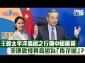 【短片】【有聲專欄】周潔莹：王毅太平洋島國之行顯中國風範、美澳傲慢視島國為「後花園」？