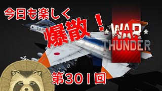 【WarThunder実況】今日も楽しく爆散！！【第３０１回】