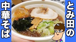 【超名店】とみ田の中華そば【セブンイレブン】