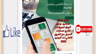 تطبيق الاهلي نت الجديد 2022 | كيفية اضافه مستفيد جديد لاجراء تحويلات خارج حسابات العميل