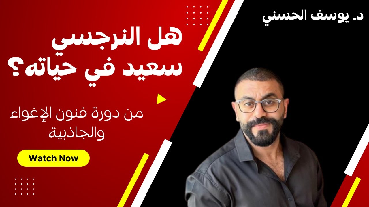 هل النرجسي سعيد في حياته؟ د. يوسف الحسني