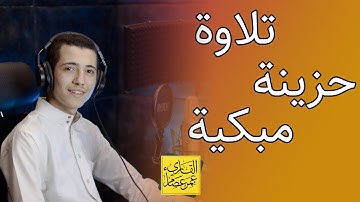 تلاوة حزينة خاشعة قمة فى الروعة والجمال I القارىء عمر عصام