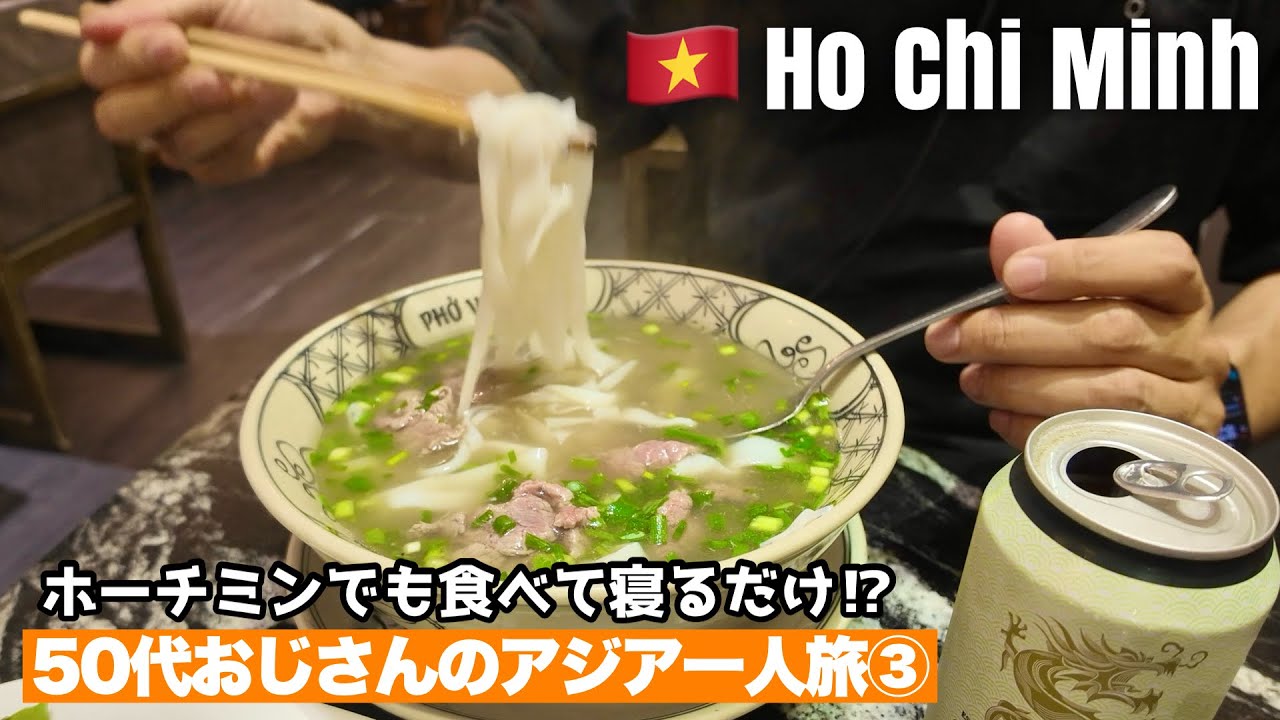 【🇻🇳 ホーチミン 旅行 ベトナム グルメ 50代 一人旅 2025 ③✈️】ベトナム料理を食べて寝るだけの動画です！観光一切なし　Pho バインミー ベトジェット