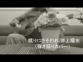 眠りにさそわれ/井上陽水(弾き語りカバー)