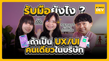 Coder’s Journey Ep.4 : สายงาน UX/UI | รับมือยังไง ถ้าเป็น Ux/Ui คนเดียวในบริษัท ?