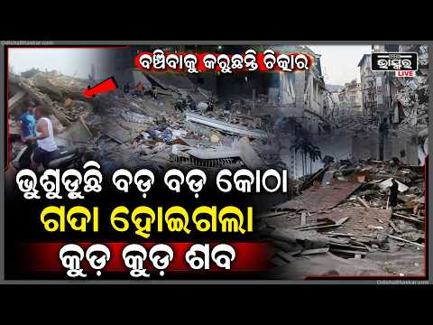 ପ୍ରଚଣ୍ଡ ଶଦ୍ଦରେ ଥରିଲା ପୁରା ସହର, ଭୁଶୁଡ଼ିଲା ବଡ଼ ବଡ଼ କୋଠା... ଗଦା ହୋଇଗଲା କୁଡ଼ କୁଡ଼...