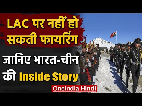 India China LAC Tension: LAC पर नहीं हो सकती Firing, Inside Story | Galwan Valley | वनइंडिया हिंदी