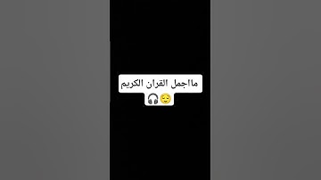 مااجمل القران الكريم 🎧😌 #استغفر_الله #قران_كريم #تلاوة_خاشعة #اكسبلور #تلاوة_هادئة