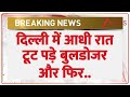 Bulldozer Action In Delhi: दिल्ली में आधी रात टूट पड़े बुलडोजर | Turkman Gate |  Faiz-e-Ilahi mosque