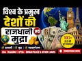🌍 विश्व के प्रमुख देशों की राजधानी एवं मुद्रा | GK Live Quiz | SSC Railway UPSC Bihar Police