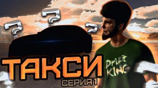 СЕРИАЛ ТАКСИ В CAR PARKING MULTIPLAYER|СЕРИЯ 1. ВЫБОР И ПОКУПКА МАШИНЫ