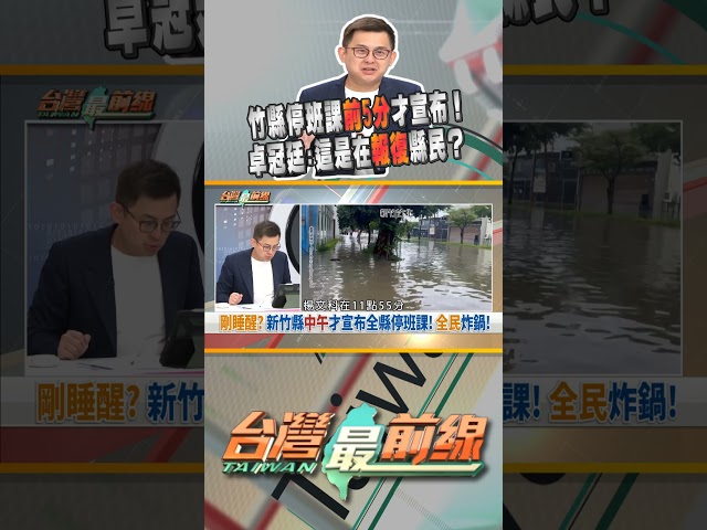 新竹縣停班課在前5分鐘才宣布！來得及因應？｜台灣最前線 06/26 精華