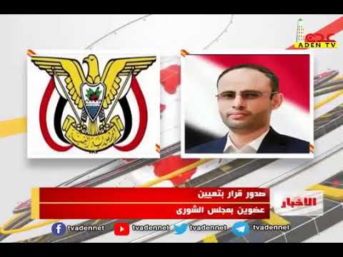  6 2021 تعيين الشيخ عبدالله عبدالكريم الفرح و الشيخ حسين علوي منصر قعشم عضوين بمجلس الشورى