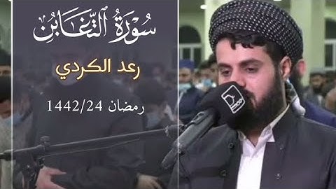 سورة التغابن | رعد الكردي