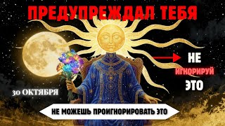 видео: 30 Октября — День Пробуждения! Избранные Почувствуют 7 Мощных Сигналов картинка: 30 Октября — День Пробуждения! Избранные Почувствуют 7 Мощных Сигналов