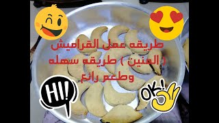 طريقه عمل القراميش ( المنين) طريقه سهله وطعم خطييييييييير