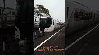 【HC85系】特急鈴鹿グランプリ4号 鈴鹿サーキット稲生駅発車(2024/04/05)