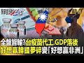 【精選】全盤皆輸？！台疫苗代工、GDP落後 「好想贏韓國」夢碎變「好想贏非洲」？  【關鍵時刻】-劉寶傑 黃世聰 李正皓 高虹安 李建璋 吳子嘉 林氏璧 徐巧芯 姚惠珍 陳秀熙