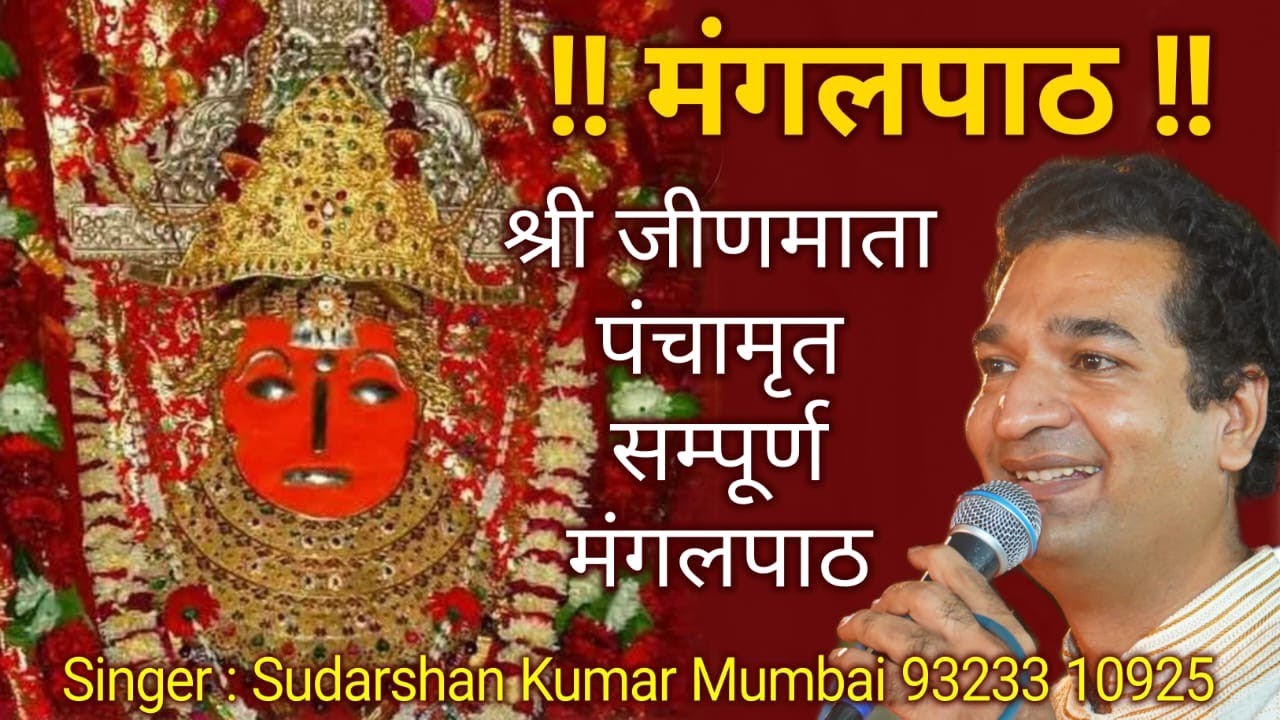 श्री जीणमाता का संपूर्ण मंगल पाठ SHREE JEENMATA KA PANCHAMRIT MANGAL PATH_#SudarshanKumar 9323310925