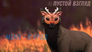 WildCraft / meme - Я урод / Пустой взгляд (лениво)