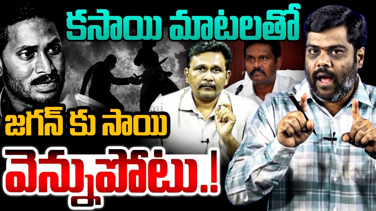 కసాయి మాటలతోజగన్ కు సాయివెన్నుపోటు! Analyst Satish On Journalist Sai | YS Jagan | Rocket Telugu News