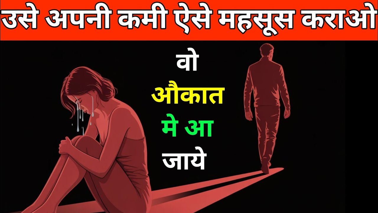 उसे अपनी कमी ऐसे महसूस कराओ वो औकात मे आ जाय // Stoic bhai.