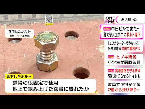 またまたトラブル…名古屋の中日ビル工事現場でボルトが歩道に落下 7月に歩道が陥没し8月にも金属の板落下 (2022/11/11 17:09)