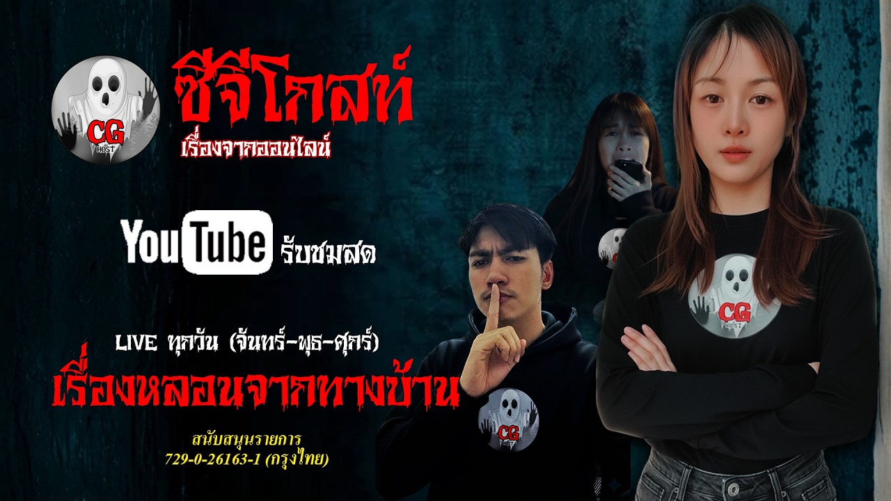 🔴Live  | เรื่องเล่าจากทางบ้าน | หลอนก่อนนอน #cghost