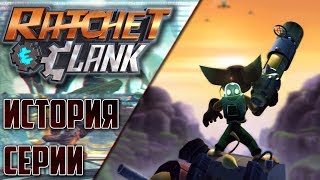 картинка: История Серии Ratchet & Clank | Часть 1