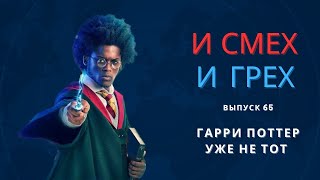 И смех и грех. Выпуск 65. Гарри Поттер уже не тот.