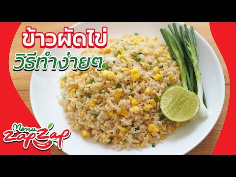 ข้าวผัดไข่ เมนูงบน้อย อร่อยด้วย วิธีทำอาหารง่ายๆ สอนทำอาหาร สูตรอาหารไทย เมนูไข่ | menuzapzap EP35