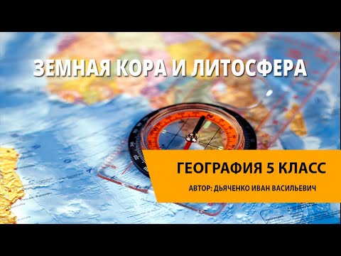 Земная кора и литосфера