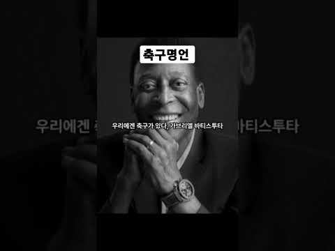 축구 명언 모음 한 골이면 충분하다 토티 #shorts