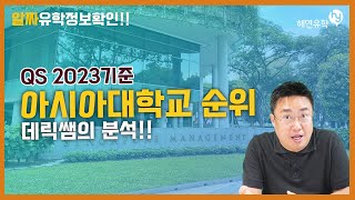 아시아권 대학교들의 순위!! 데릭 쌤이 분석해봅니다. 세계대학교 순위도 함께  #아시아대학교순위 #아시아대학순위 screenshot 5