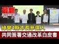 綠營4縣市長參選人 共同簽署交通改革白皮書【最新快訊】