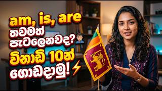 Am, Is, Are පැටලෙනවද? 😮English Grammar එක විනාඩි 10න් ගොඩදාගනිමු! 🚀 screenshot 3